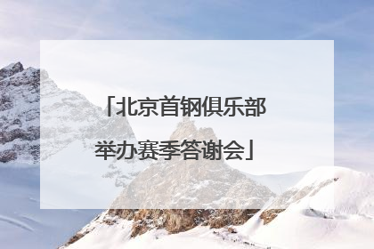 北京首钢俱乐部举办赛季答谢会