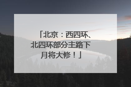 北京：西四环、北四环部分主路下月将大修！