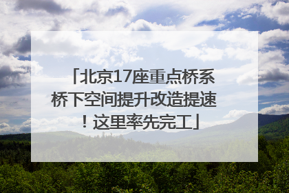 北京17座重点桥系桥下空间提升改造提速！这里率先完工