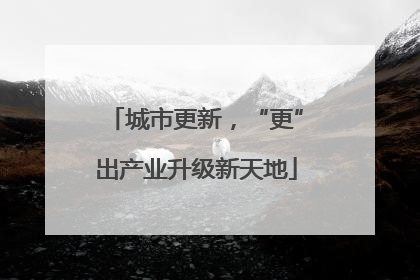 城市更新，“更”出产业升级新天地