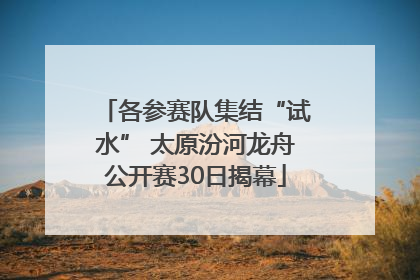各参赛队集结“试水” 太原汾河龙舟公开赛30日揭幕