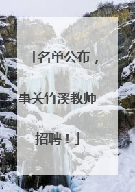 名单公布，事关竹溪教师招聘！