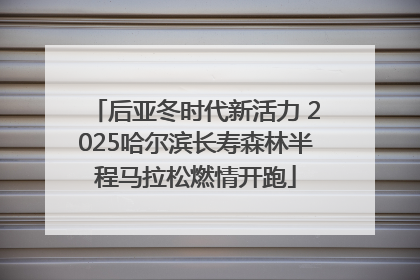 后亚冬时代新活力 2025哈尔滨长寿森林半程马拉松燃情开跑