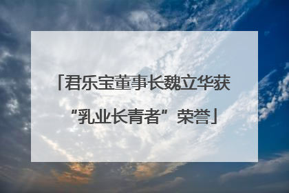 君乐宝董事长魏立华获“乳业长青者”荣誉