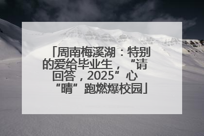 周南梅溪湖：特别的爱给毕业生，“请回答，2025”心“晴”跑燃爆校园