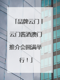 品牌云门丨云门酱酒澳门推介会圆满举行！