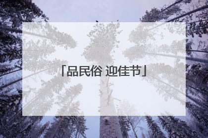 品民俗 迎佳节