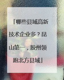 哪些县域高新技术企业多？昆山第一，胶州领跑北方县域