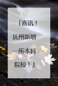 喜讯！抚州新增一所本科院校！