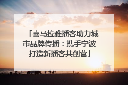 喜马拉雅播客助力城市品牌传播：携手宁波打造新播客共创营