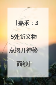 嘉禾：35处新文物点揭开神秘面纱