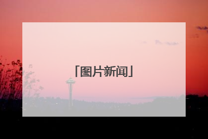 图片新闻