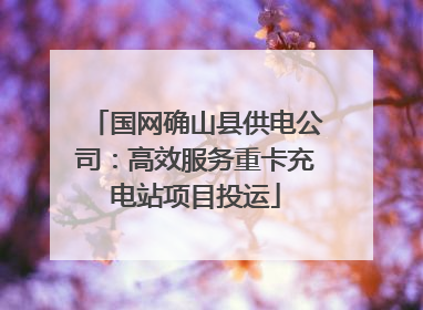 国网确山县供电公司：高效服务重卡充电站项目投运