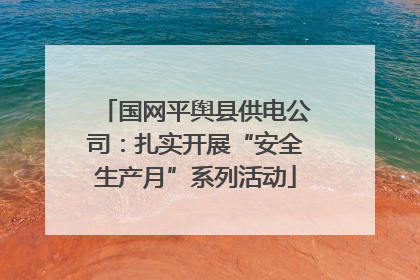 国网平舆县供电公司：扎实开展“安全生产月”系列活动