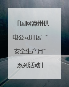 国网漳州供电公司开展“安全生产月”系列活动