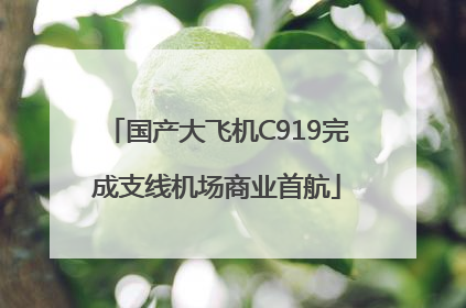 国产大飞机C919完成支线机场商业首航