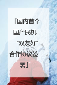 国内首个 国产民机“双友好”合作协议签署
