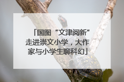 国图“文津阅新”走进崇文小学，大作家与小学生聊科幻