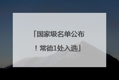 国家级名单公布！常德1处入选