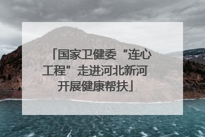 国家卫健委“连心工程”走进河北新河开展健康帮扶