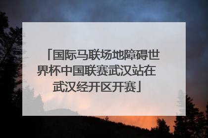国际马联场地障碍世界杯中国联赛武汉站在武汉经开区开赛