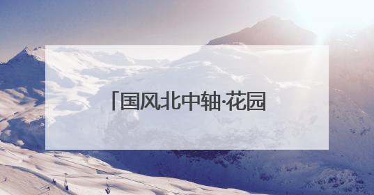 国风北中轴·花园东小口之端午奇妙游国风盛宴来袭！