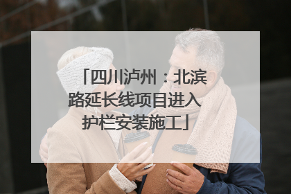 四川泸州：北滨路延长线项目进入护栏安装施工
