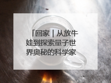回家｜从放牛娃到探索量子世界奥秘的科学家，跟随薛其坤重访梦想起点