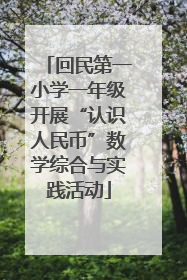 回民第一小学一年级开展“认识人民币”数学综合与实践活动
