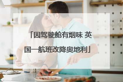 因驾驶舱有烟味 英国一航班改降奥地利