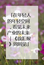 在年轻人的年轻空间，看见未来产业的未来｜《徐汇报》周周见
