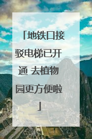 地铁口接驳电梯已开通 去植物园更方便啦