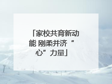 家校共育新动能 刚柔并济“心”力量