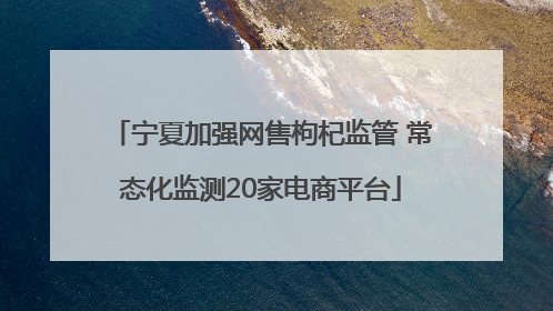 宁夏加强网售枸杞监管 常态化监测20家电商平台