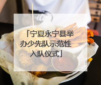 宁夏永宁县举办少先队示范性入队仪式
