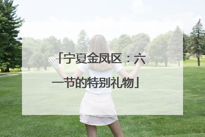 宁夏金凤区：六一节的特别礼物
