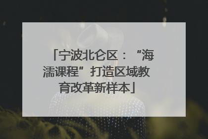 宁波北仑区：“海濡课程”打造区域教育改革新样本