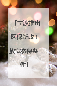 宁波推出医保新政！放宽参保条件