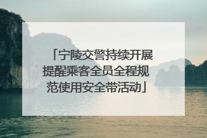 宁陵交警持续开展提醒乘客全员全程规范使用安全带活动