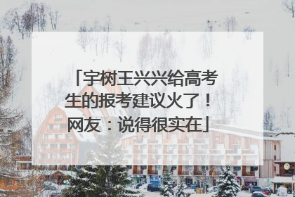 宇树王兴兴给高考生的报考建议火了！网友：说得很实在