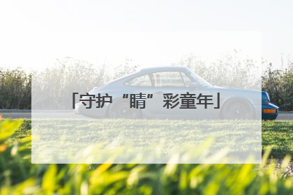 守护“睛”彩童年
