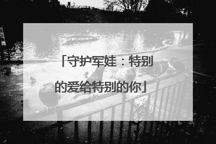 守护军娃：特别的爱给特别的你