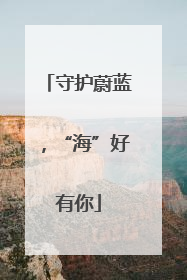守护蔚蓝，“海”好有你