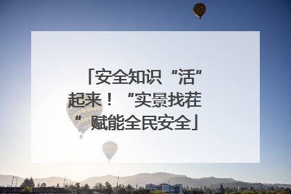 安全知识“活”起来！“实景找茬”赋能全民安全
