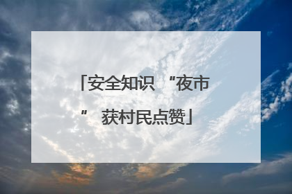 安全知识 “夜市” 获村民点赞