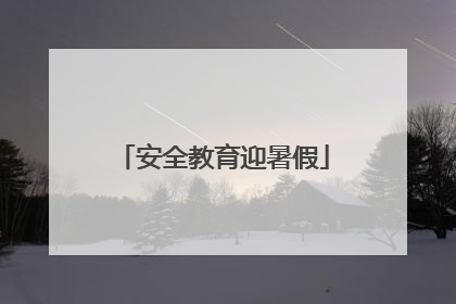 安全教育迎暑假