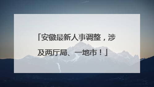 安徽最新人事调整，涉及两厅局、一地市！