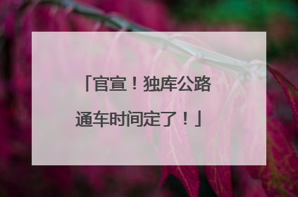 官宣！独库公路通车时间定了！