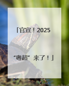 官宣！2025“粤超”来了！