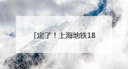 定了！上海地铁18号线二期年底开通
